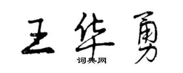 曾庆福王华勇行书个性签名怎么写