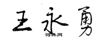 曾庆福王永勇行书个性签名怎么写