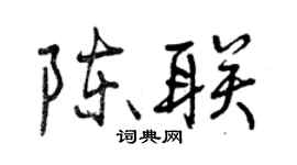 曾庆福陈联行书个性签名怎么写