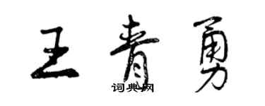 曾庆福王青勇行书个性签名怎么写