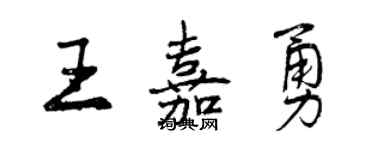 曾庆福王嘉勇行书个性签名怎么写