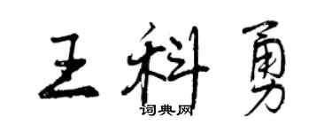 曾庆福王科勇行书个性签名怎么写