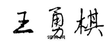 曾庆福王勇棋行书个性签名怎么写