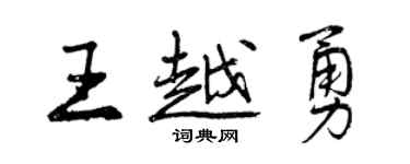 曾庆福王越勇行书个性签名怎么写