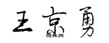 曾庆福王京勇行书个性签名怎么写