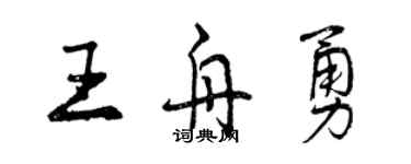 曾庆福王舟勇行书个性签名怎么写