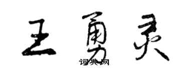 曾庆福王勇灵行书个性签名怎么写