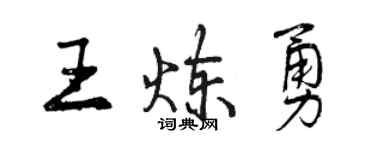曾庆福王炼勇行书个性签名怎么写