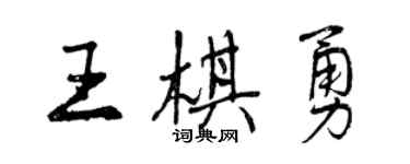 曾庆福王棋勇行书个性签名怎么写