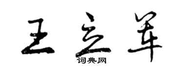 曾庆福王立军行书个性签名怎么写