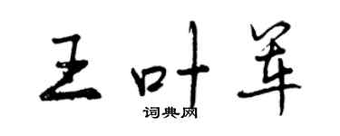 曾庆福王叶军行书个性签名怎么写