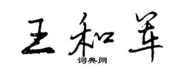 曾庆福王和军行书个性签名怎么写