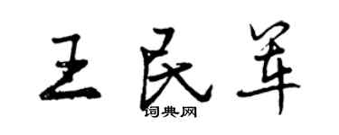 曾庆福王民军行书个性签名怎么写