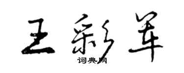 曾庆福王彩军行书个性签名怎么写
