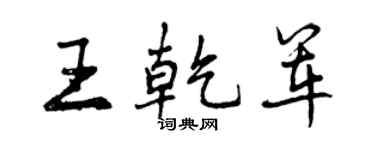 曾庆福王乾军行书个性签名怎么写