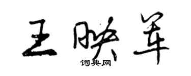 曾庆福王映军行书个性签名怎么写