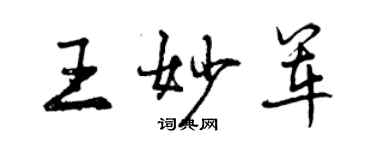 曾庆福王妙军行书个性签名怎么写