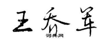 曾庆福王乔军行书个性签名怎么写