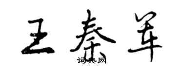 曾庆福王秦军行书个性签名怎么写