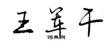曾庆福王军干行书个性签名怎么写
