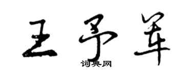 曾庆福王予军行书个性签名怎么写