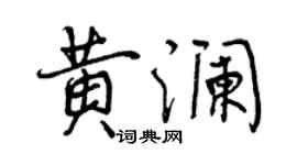 曾庆福黄澜行书个性签名怎么写