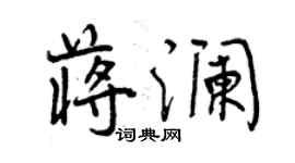 曾庆福蒋澜行书个性签名怎么写