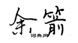 曾庆福余箭行书个性签名怎么写