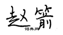 曾庆福赵箭行书个性签名怎么写