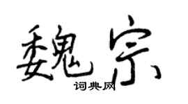 曾庆福魏宗行书个性签名怎么写
