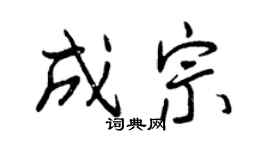 曾庆福成宗行书个性签名怎么写