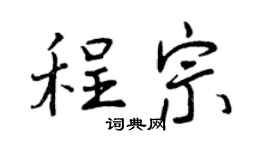 曾庆福程宗行书个性签名怎么写