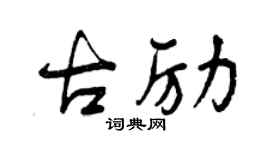 曾庆福古励行书个性签名怎么写