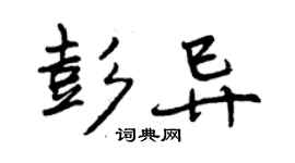 曾庆福彭异行书个性签名怎么写