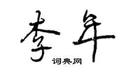 曾庆福李年行书个性签名怎么写