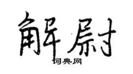 曾庆福解尉行书个性签名怎么写