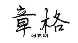 曾庆福章格行书个性签名怎么写