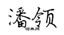 曾庆福潘领行书个性签名怎么写