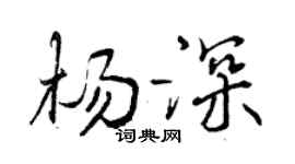 曾庆福杨深行书个性签名怎么写