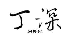 曾庆福丁深行书个性签名怎么写