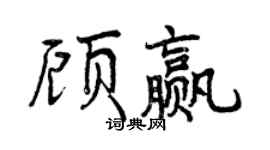 曾庆福顾赢行书个性签名怎么写