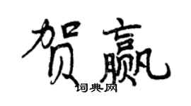 曾庆福贺赢行书个性签名怎么写
