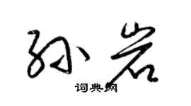 梁锦英孙岩草书个性签名怎么写