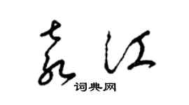 梁锦英袁江草书个性签名怎么写