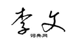 梁锦英李文草书个性签名怎么写
