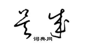 梁锦英吴成草书个性签名怎么写