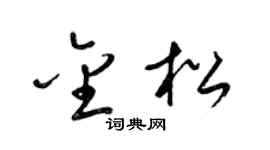 梁锦英金松草书个性签名怎么写