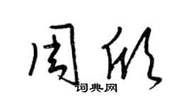 梁锦英周欣草书个性签名怎么写