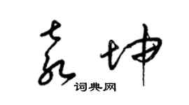 梁锦英袁坤草书个性签名怎么写