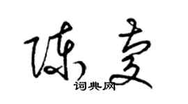 梁锦英陈庆草书个性签名怎么写